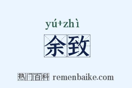 余致是什么意思的图片